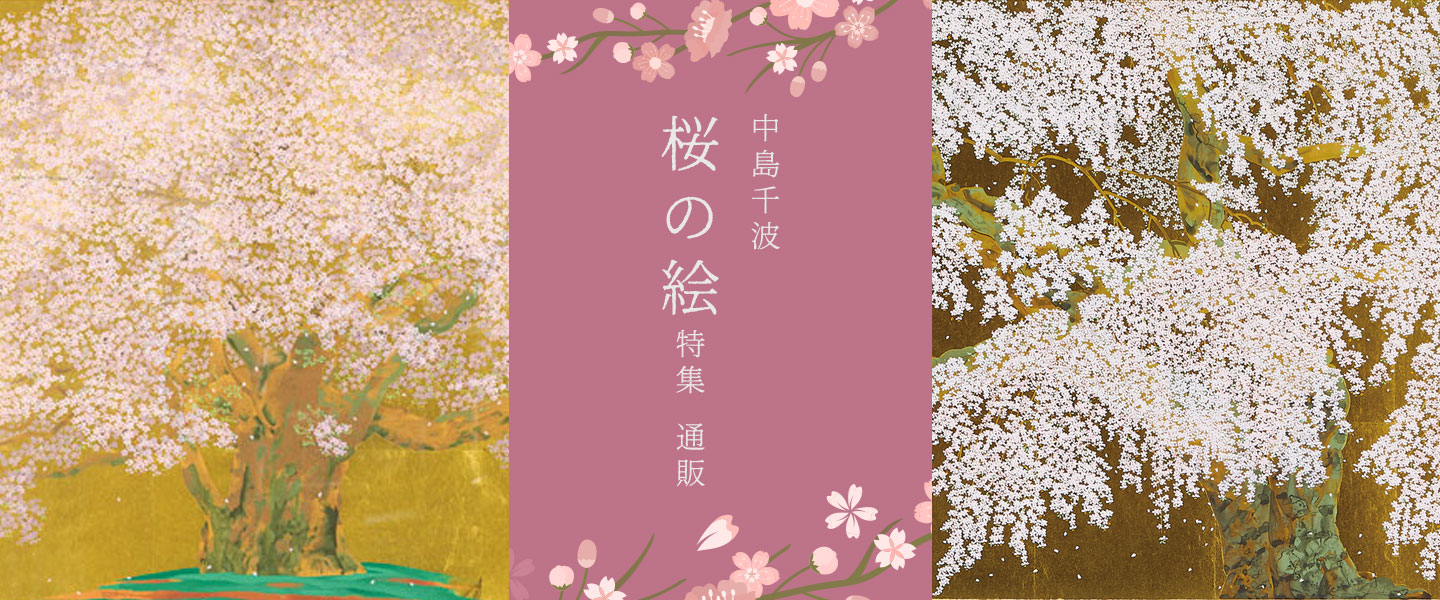 中島千波　桜の絵特集　通販