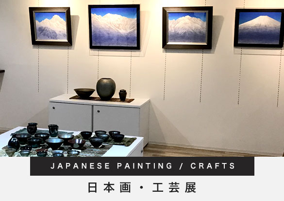 日本画・工芸展