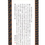 吉井静波『般若心経』真筆掛軸