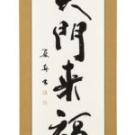 【真筆 半切】石川夏舟 書（島田瑞鳳 画）『笑門吉祥花』