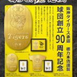 【黄金の輝き、虎の栄光　徳力本店謹製　阪神タイガース承認】阪神タイガース球団創立90周年記念　純金製 大判・小判・ユニフォーム