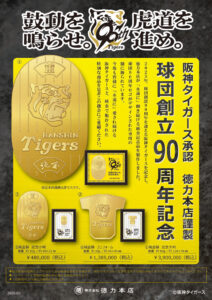 【黄金の輝き、虎の栄光　徳力本店謹製　阪神タイガース承認】阪神タイガース球団創立90周年記念　純金製 大判・小判・ユニフォーム