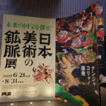 中之島美術館「日本美術の鉱脈展」へ